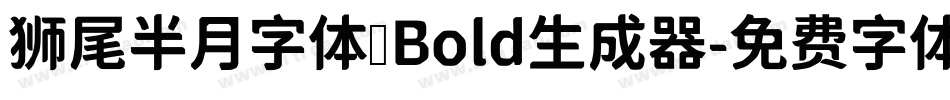 狮尾半月字体 Bold生成器字体转换